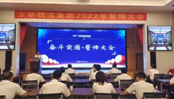 下達(dá)軍令狀,玉柴物流集團(tuán)打響危機自救保衛(wèi)戰(zhàn)