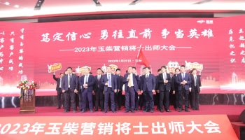 戰(zhàn)鼓擂動,亮劍出鞘!玉柴物流營銷軍團(tuán)壯志豪情征戰(zhàn)2023